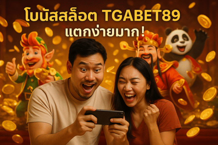 โบนัสสล็อต TGABET89 แตกง่ายมาก!