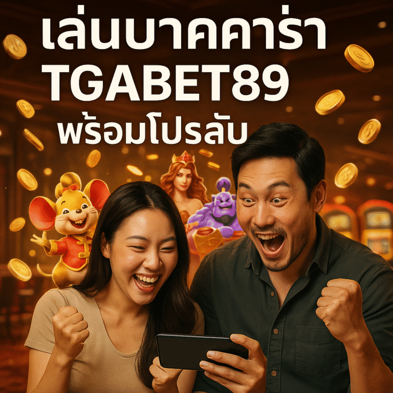 เล่นบาคาร่า TGABET89 พร้อมโปรลับ