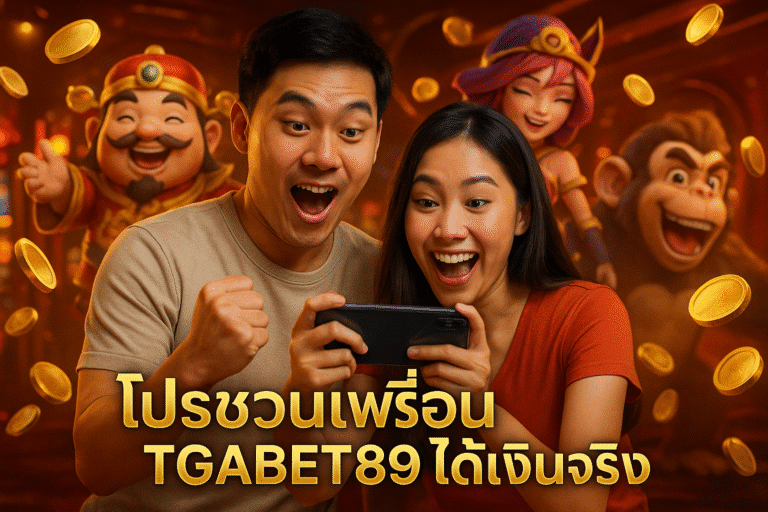 โปรชวนเพื่อน TGABET89 ได้เงินจริง