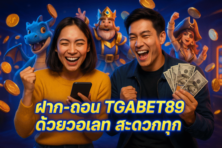 ฝาก-ถอน TGABET89 ด้วยวอเลท สะดวกทุกช่องทาง